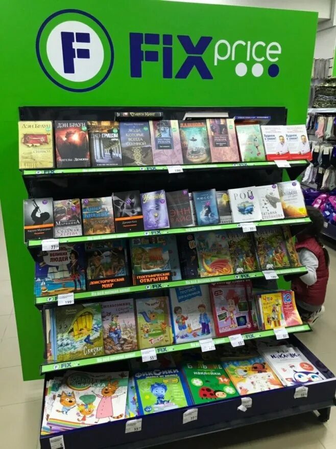 Где есть магазин в котором можно. Фикс прайс. Магазин Fix Price. Fix Price книги. Книги в Fix Price ассортимент.