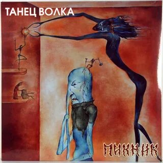 Аудиокнигу танец волка