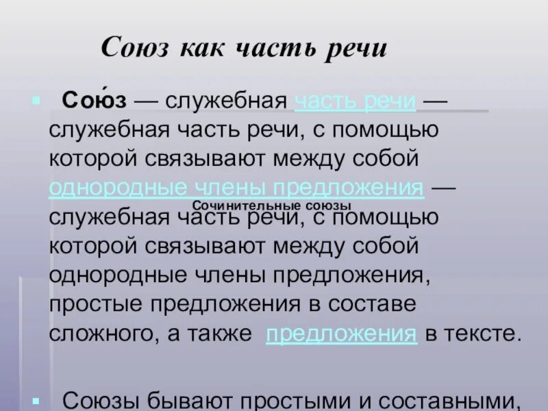 Союз служебная часть речи которая связывает однородные. Союз как часть речи. Союз как служебная часть речи. Союз это служебная часть. Союз это служебная часть речи которая.