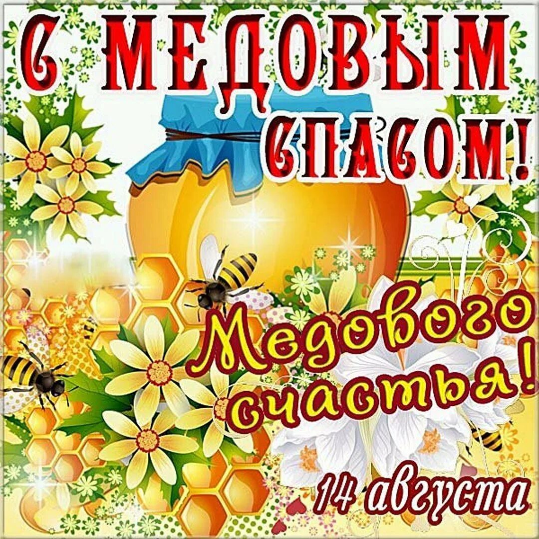 Оп спас. Медовый спас. с медовым спасом. с медовым спасом поздравления. медовый спас в 2025.