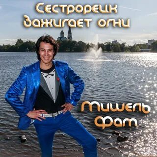 Песня зажигай огни слушать