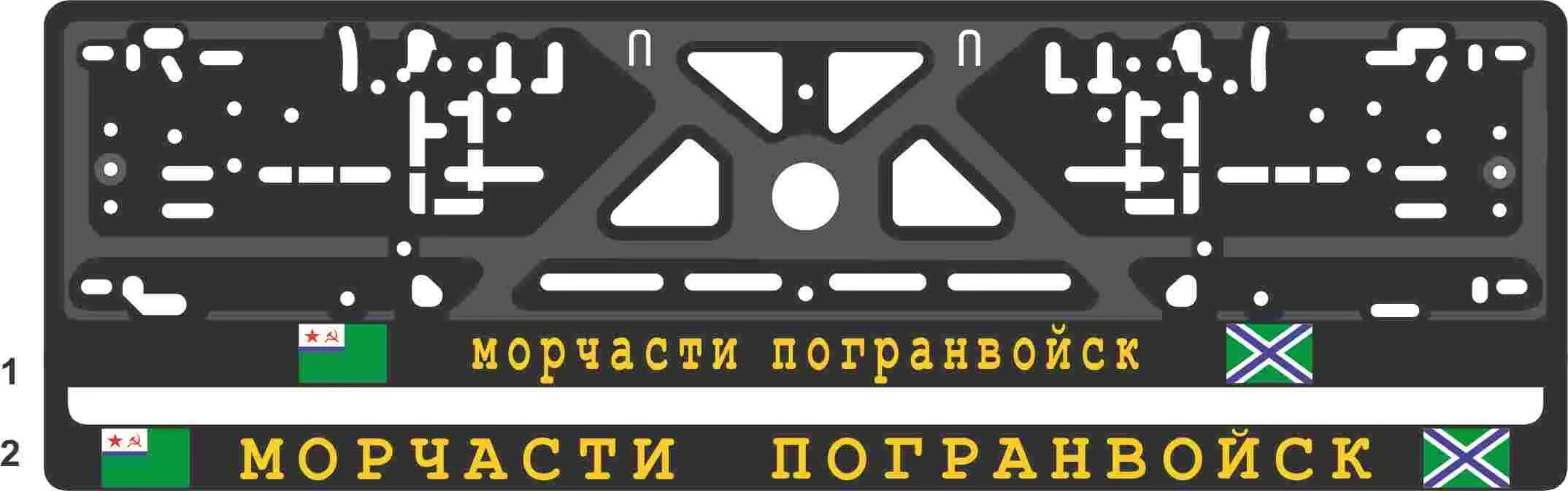 Рамка под номер. Рамка для номера автомобиля погранвойска. Номерная рамка для автомобиля Ховер н 2. Авторамки с надписью танк. Включи под номер 8