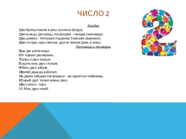 Загадка два братца в воду. Пословицы и скороговорки. Загадки про цифру 2 скороговорки и пословицах. Два кольца два конца загадка. Загадки два братца