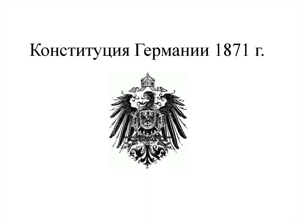 Конституция германии 1871 года