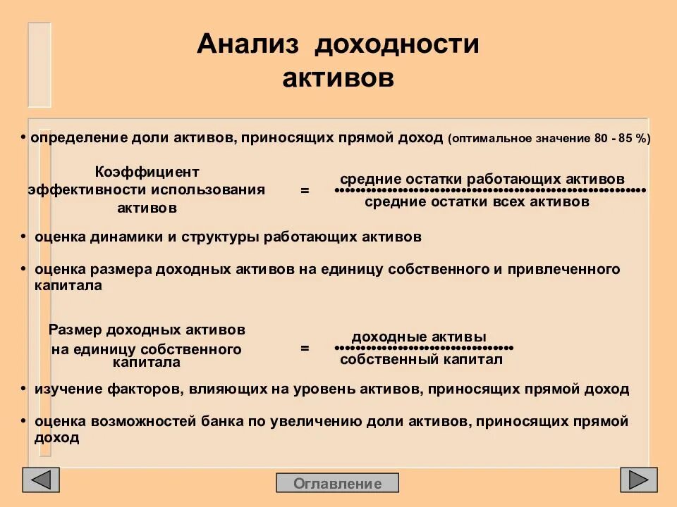 Дайте определение активы. Доходность активов банка. Доходность работающих активов. Средняя доходность актива. Активы банка, не приносящие доход, - это … Активы..