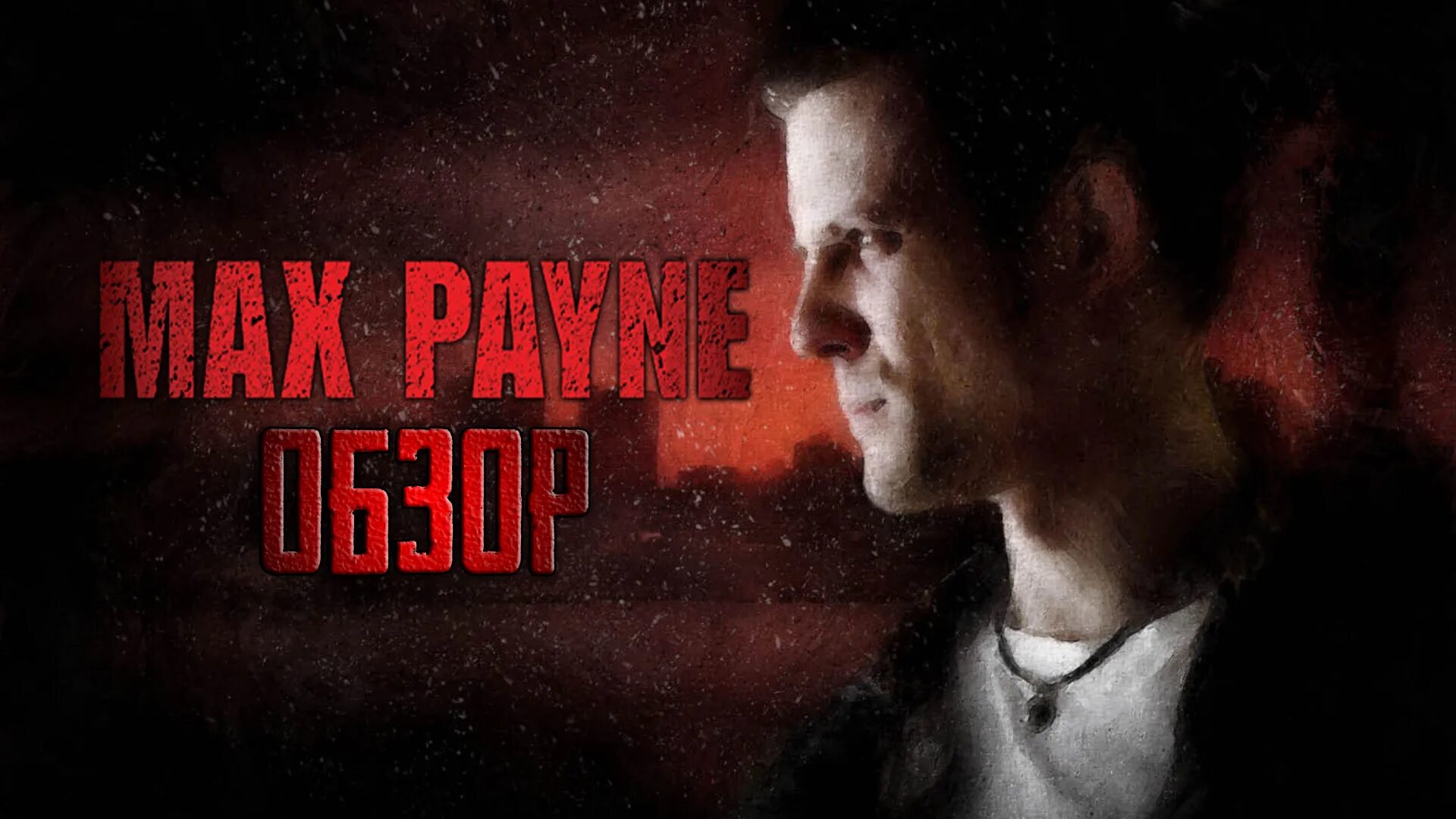 Max payne ost. Max payne. max payne 2001 art. max payne 2001 постер. алан уэйк и макс пейн.