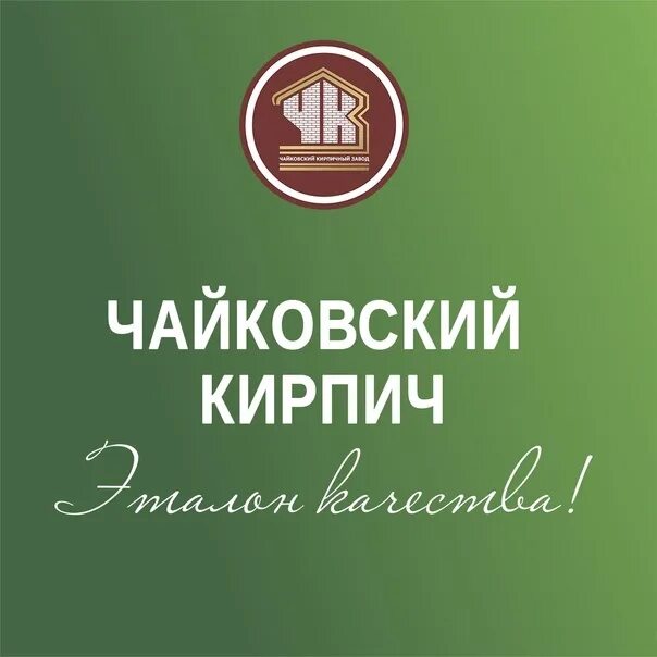 Чайковский кирпичный завод. Чайковский кирпичный завод лого. Чайковский кирпичный завод год. Кирпич 125 Чайковский.