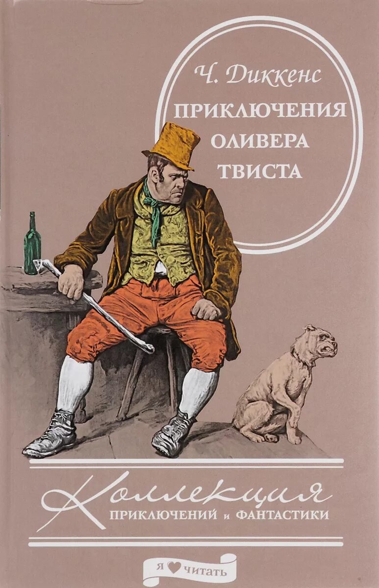 Диккенс приключения оливера твиста отзыв. Диккенс Оливер Твист.