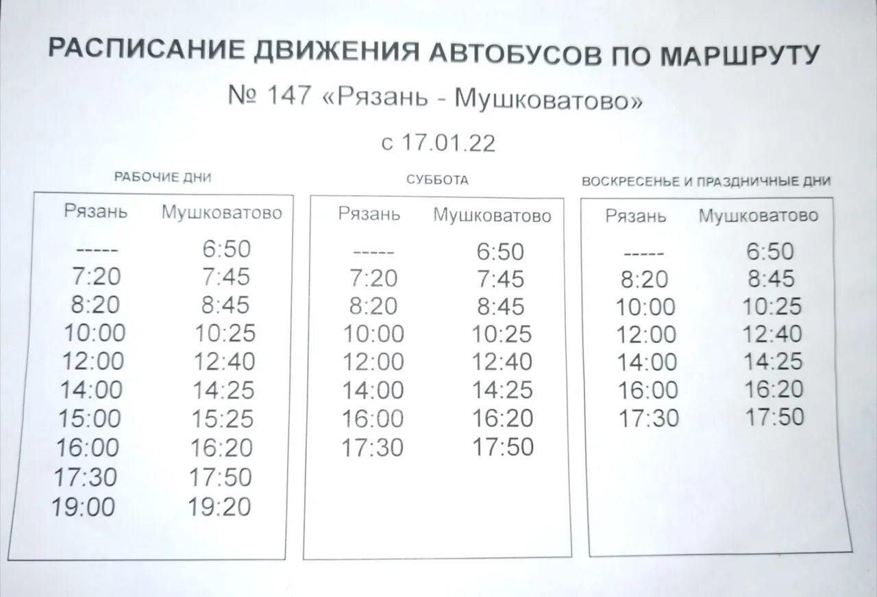 Маршрутка расписание сайт. Расписание маршруток. График маршруток. Расписание маршруток Советский. Автобус 147.