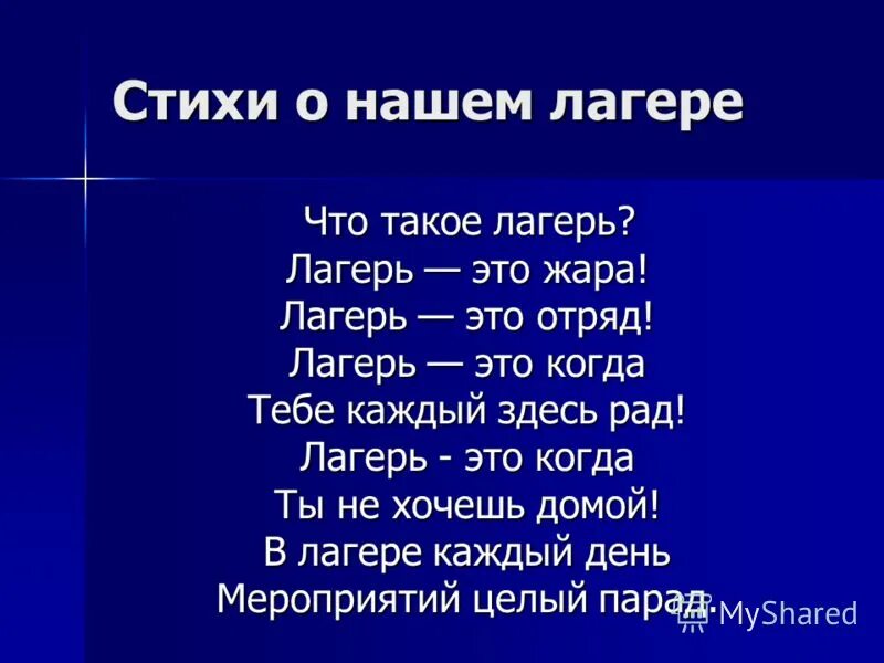 Дол стихи. Стихотворение про лагерь. Стихи про лагерь для детей короткие. Стих про лагерь короткий. Стихотворение про лагерь для детей.