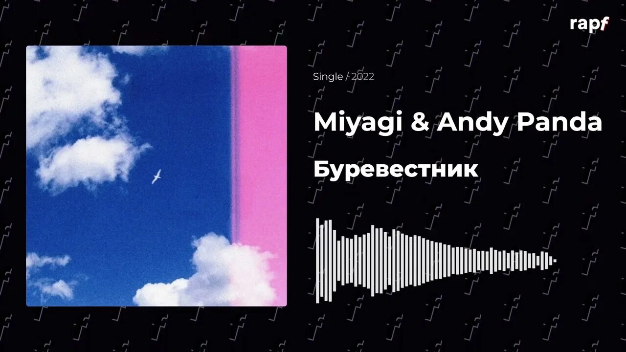 Энди панда эндорфин. Буревестник мияги. Буревестник Miyagi Andy Panda. Буревестник мияги обложка. Мияги и Энди Панда Буревестник.