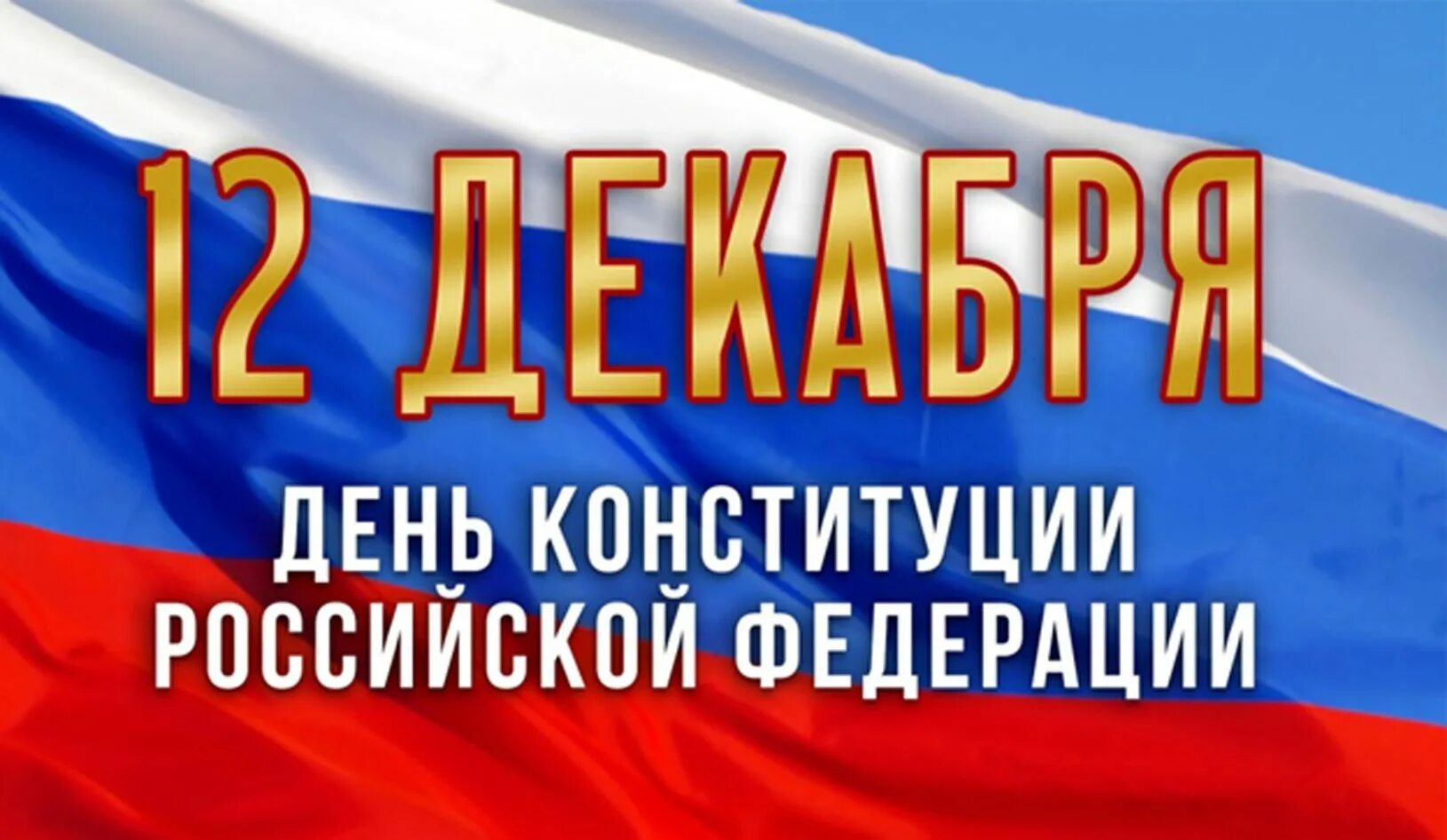 Число дня конституции. День конституции российской федерации. 12 декабря день конституции. празднование дня конституции. 12 декабря праздник.