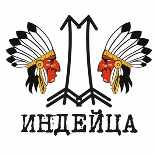 Два индейца