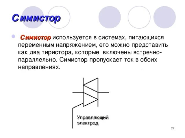 Работа симистора. Работа симистора