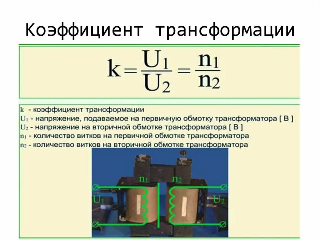 Основные коэффициенты трансформатора. Как посчитать коэффициент трансформации трансформатора напряжения. коэффициент трансформации повышающего трансформатора. ток вторичной обмотки трансформатора формула. коэффициент усиления трансформатора.
