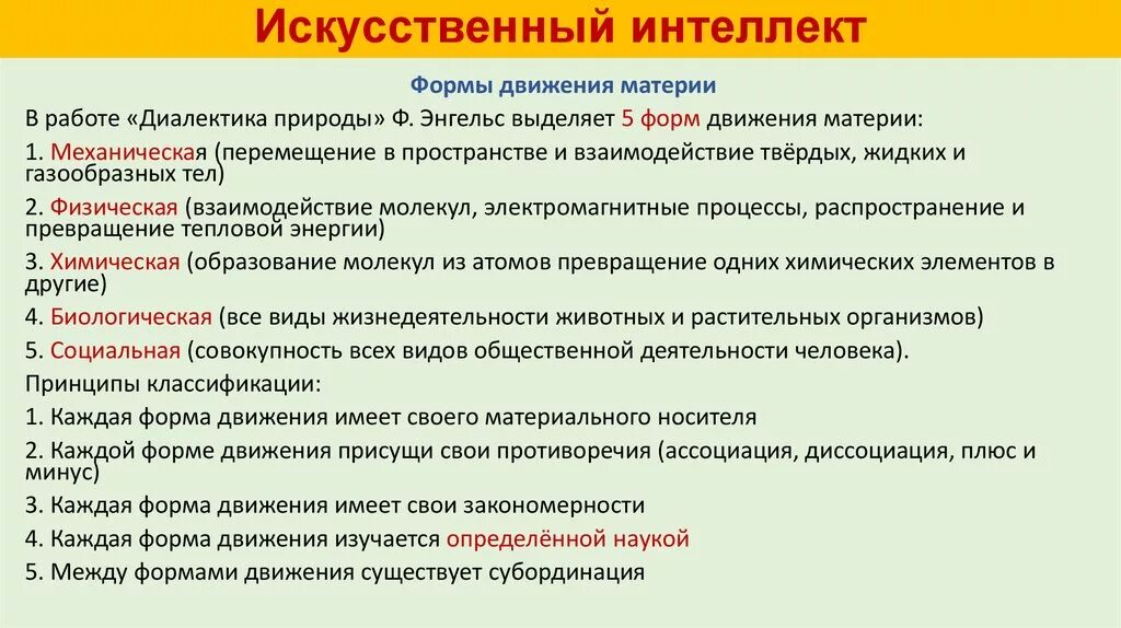 Формы движения в философии. Формы движения материи. Формы движения материи по Энгельсу. Пять форм движения материи. Социальное движение материи примеры.