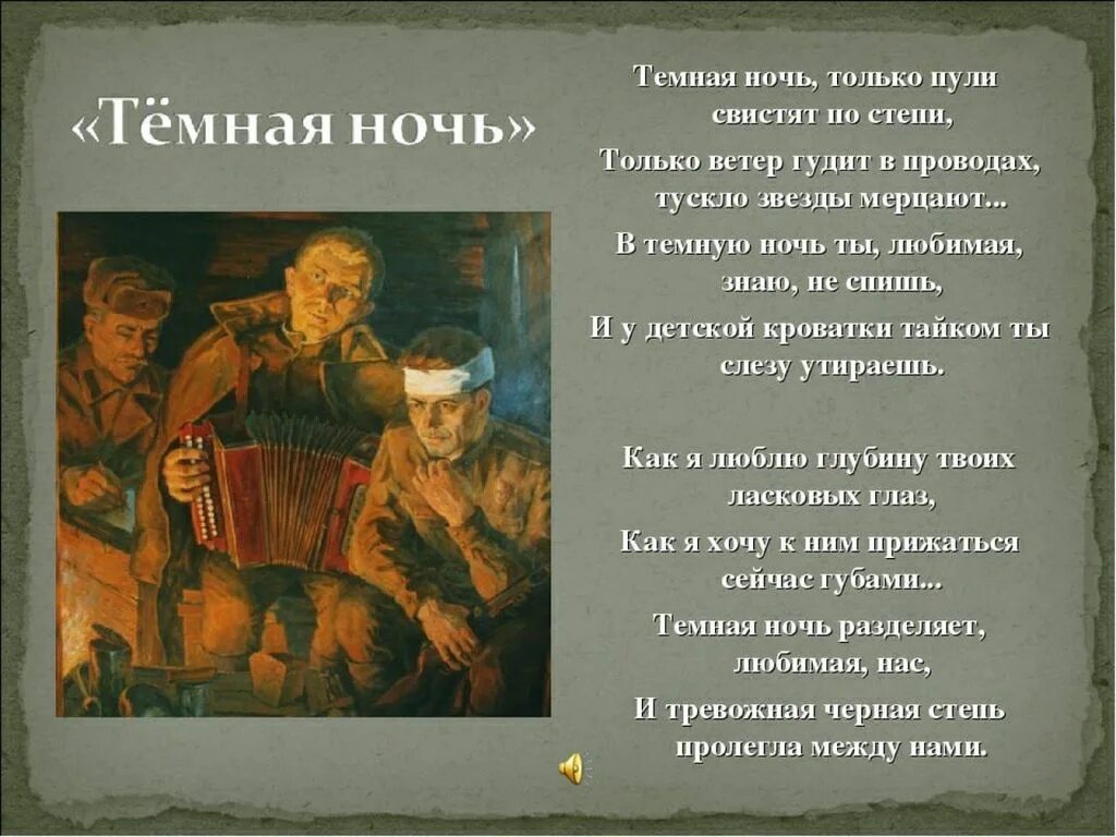 Темная ночь текст военная. Тёмная ночь песня. Военные песни темная ночь. Темная ночь презентация. Песни о войне темная ночь.