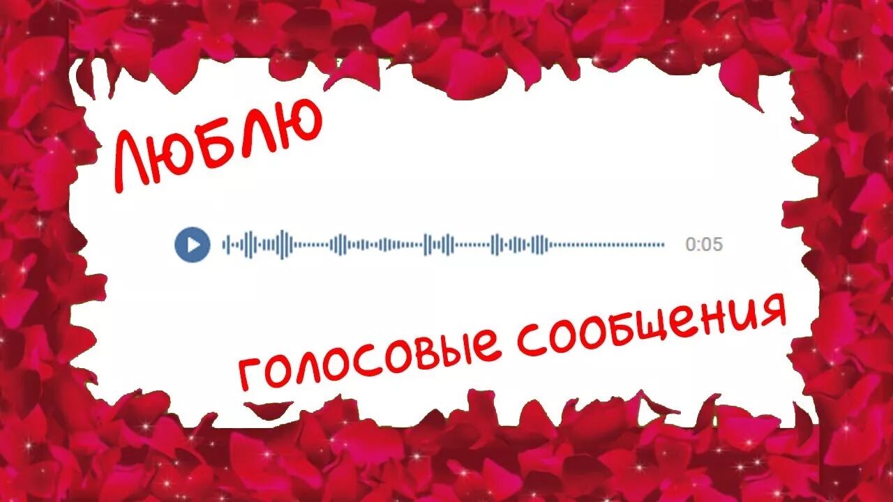 Голосовое от парня я тебя люблю. Милые переписки я тебя люблю. Приятно слышать твой голос. Голосовое сообщение. Люблю голосовые.