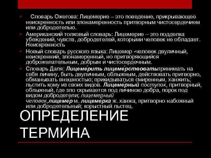 Ханжество это простыми. Лицемерие. Лицемерие это простыми словами. Кто такой лицемер простыми словами. Понятие лицемерие.