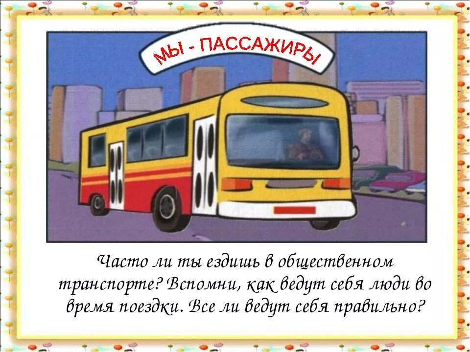Сообщение безопасность пассажира. Пассажиры обязаны. Правила нахождения в общественном транспорте. Безопасное поведение пешеходов и пассажиров. Ожидает автобус на тротуаре.