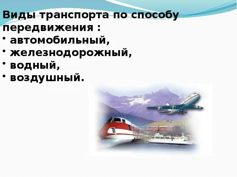 Презентация виды транспорта 9 класс. Воздушный транспорт презентация. Презентация виды транспорта 9 класс. Транспорт виды транспорта. Презентация виды транспорта 9 класс.