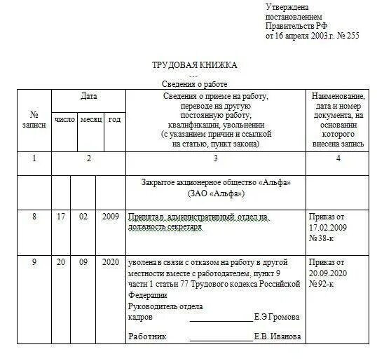 Запись в трудовой книжке в связи с переменой места жительства. Увольнение в связи с переездом запись в трудовой. Увольнение в связи с переездом запись в трудовой книжке. Увольнение в связи с переменой места жительства запись в трудовой. Увольнение со смертью работника статья тк рф