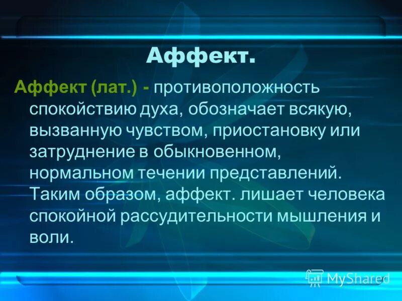 Аффективные ощущения. Аффективное состояние это в психологии. Аффект. Аффект это в психологии определение. Понятие аффекта.