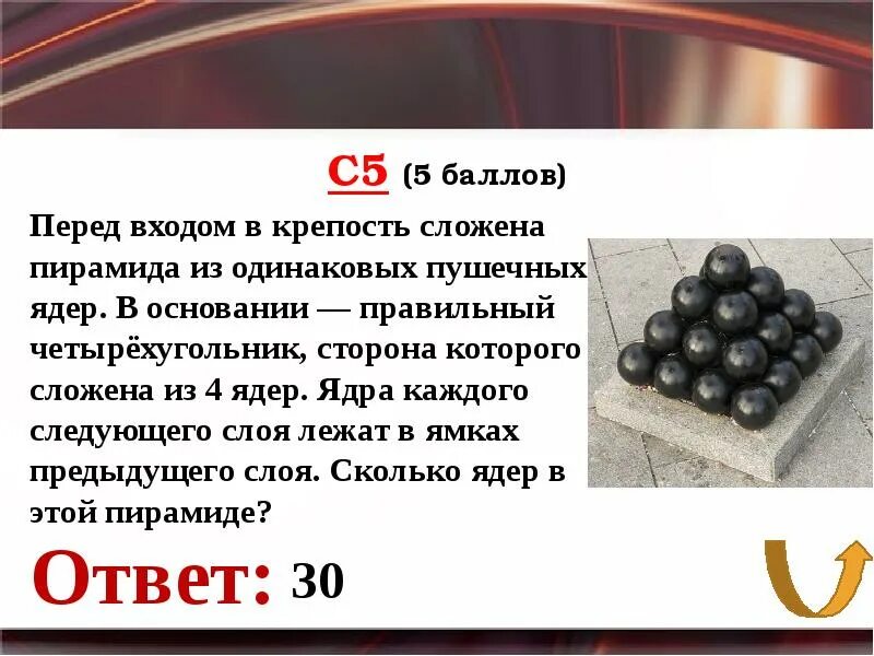 Составьте 5 ядер с. Перед входом в крепость сложена пирамида из одинаковых пушечных ядер. Пирамида ядер. Количество шаров в пирамиде. Задача об укладке пушечных ядер.