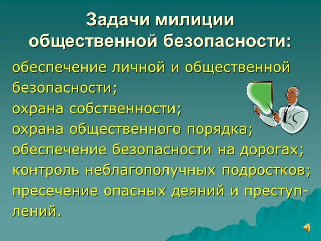 Функции общественной полиции. Задачи милиции. Задачи криминальной милиции и милиции общественной безопасности. Задачи общественной полиции. Основные задачи полиции общественной безопасности.