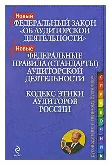 Этический кодекс аудитора. Кодекс профессиональной этики аудиторов РФ. Кодекс проф этики аудиторов. Кодекс этики аудиторов России. Кодекс профессионального бухгалтера