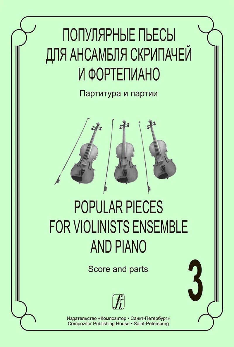 Популярные пьесы для ансамбля скрипачей. Дши когана преподаватели. Ансамбль скрипка и фортепиано. Партитуры для ансамбля скрипачей. Е дога скрипунелла для ансамбля скрипачей ноты.
