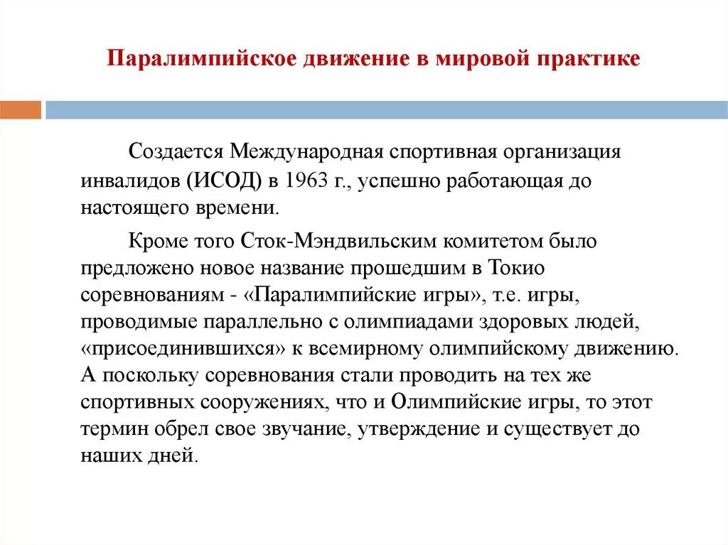 Международная спортивная организация инвалидов ИСОД. Паралимпийское движение в мировой практике. Создание международной спортивной организации инвалидов. Международное паралимпийское движение структура. Международные организации инвалидов