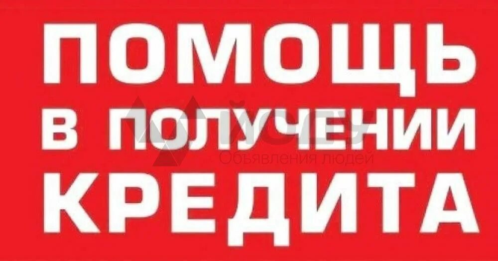 Помощь в получении работы. Помощь в получении кредита. помощь в получении займа. помогу с кредитом. помощь в получении.