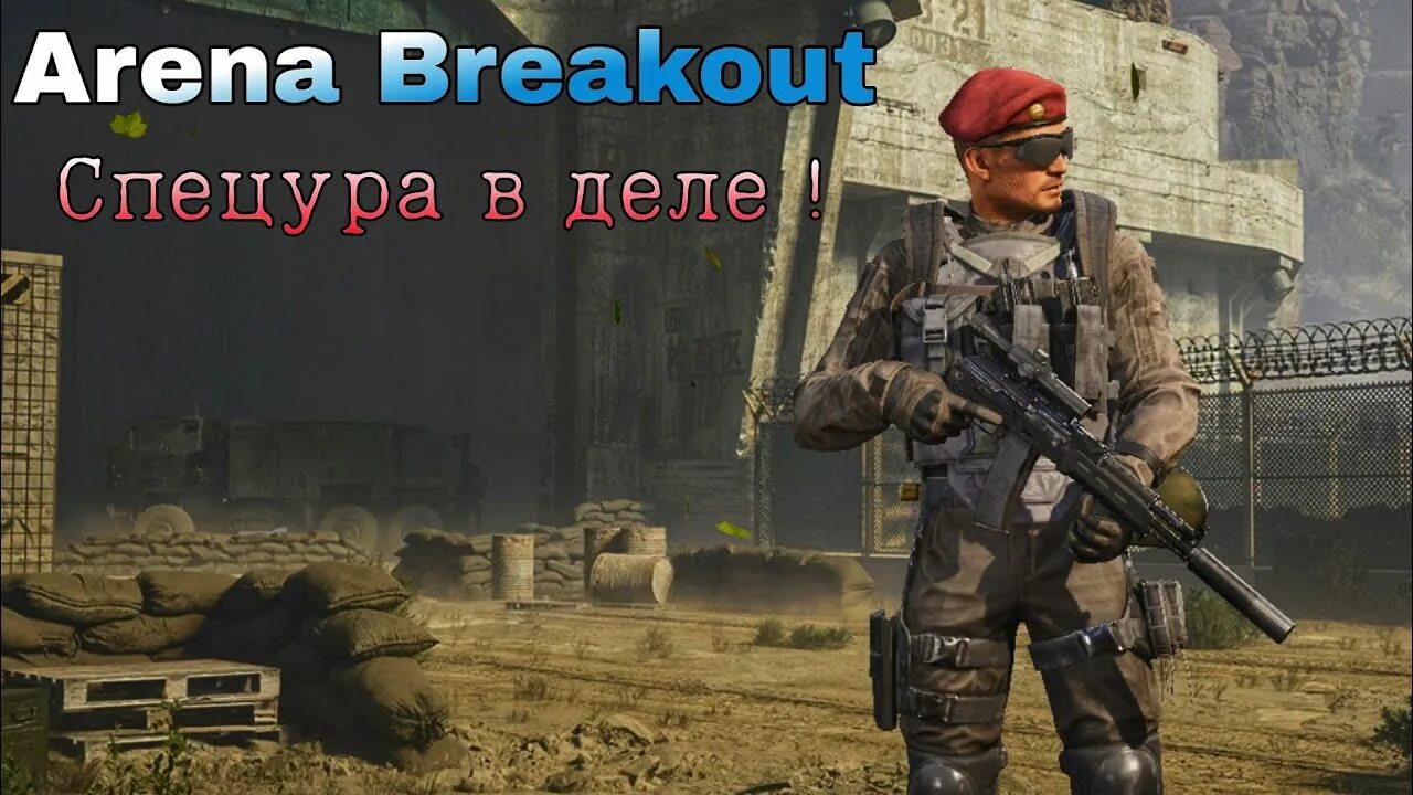 Арена Breakout. Arena Breakout. Мобильный. Arena Breakout оружие. Arena Breakout Bosses. Arena breakout язык