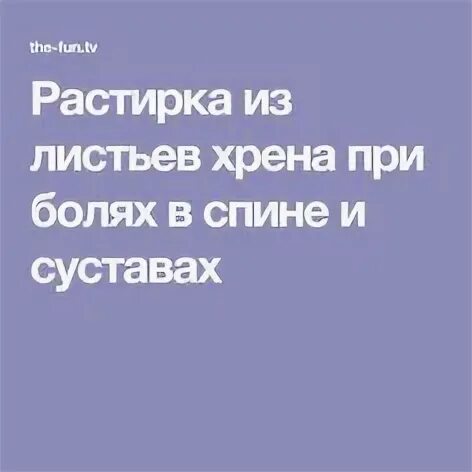 Хрен при болях в суставах. Хрен при болях в суставах
