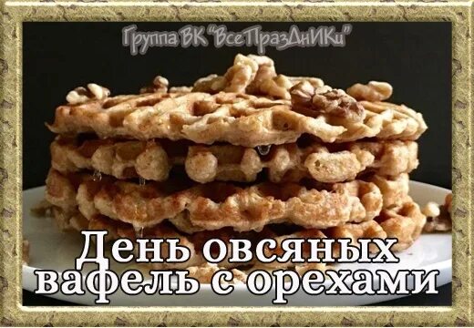 Овсяных вафель с орехами. День овсяных вафель с орехами. С днем овсяных вафель орехами открытки.