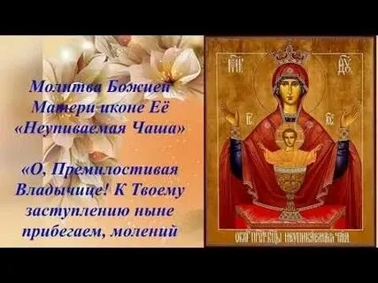 Молитва неупиваемая чаша от пьянства за дочь