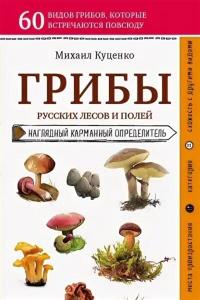 Грибы. Определитель грибов русских лесов и полей. Определитель грибов книга.