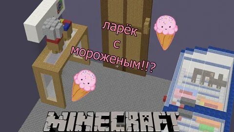 Мод майнкрафт мороженщик 8