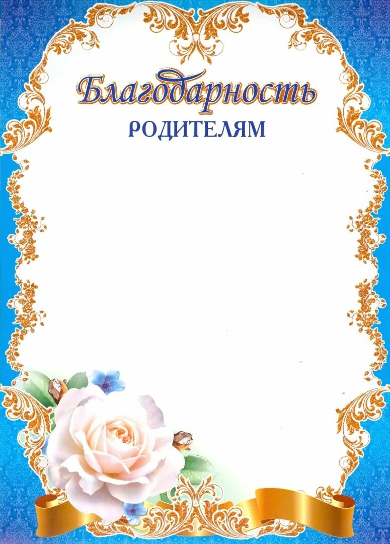 Шаблон благодарственного письма родителям в детском. Благодарностродителям. Благодарность родителям. Грамота благодарность родителям. Благодарность ролителя.