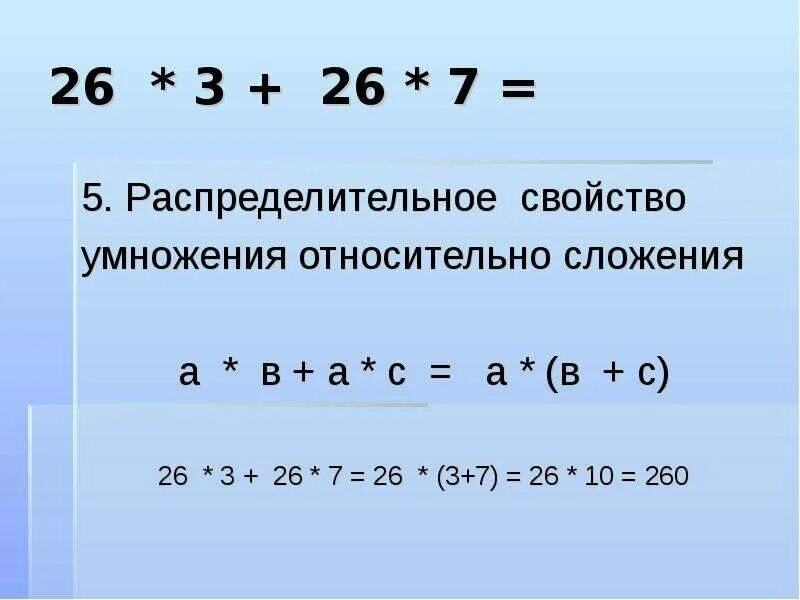 Распределительное свойство умножения. Распределительное свойство умножения относительно вычитани. Распределительное свойство умножения относительно сложения. Распределительное свойство умножения правило. Распределительные свойства умножения урок