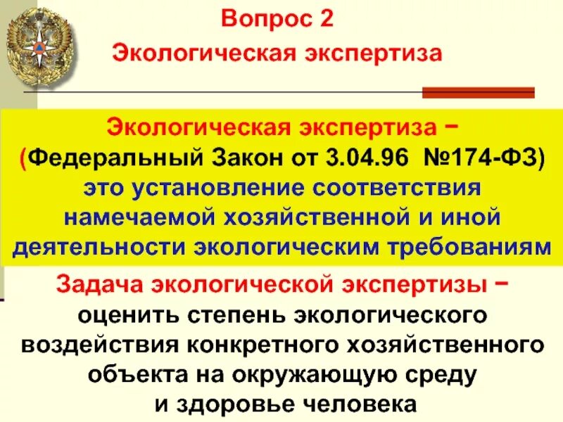 ФЗ об экологической экспертизе. ФЗ 174. 174 ФЗ об экологической экспертизе. 174 Федеральный закон.