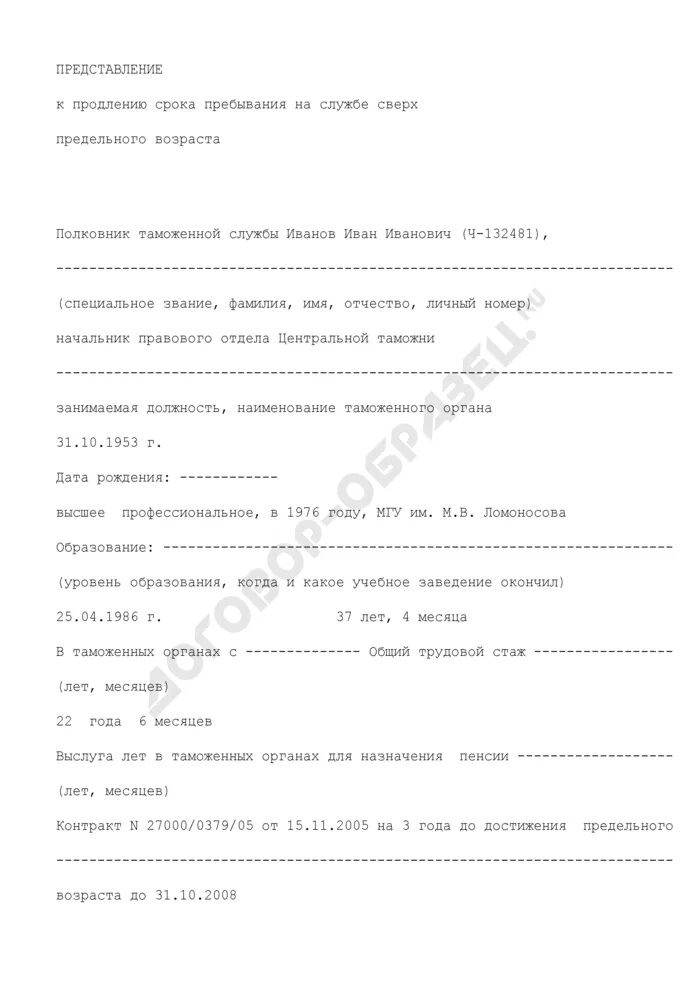 Продление предельного возраста. Заявление на продление предельного возраста. рапорт на контракт сверх предельного возраста. образец рапорта на продление контракта. рапорт о продлении контракта сверх предельного возраста образец.