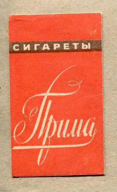 почему прима. почему прима. прима сигареты. прима музыкальный интервал. пачка сигарет прима.