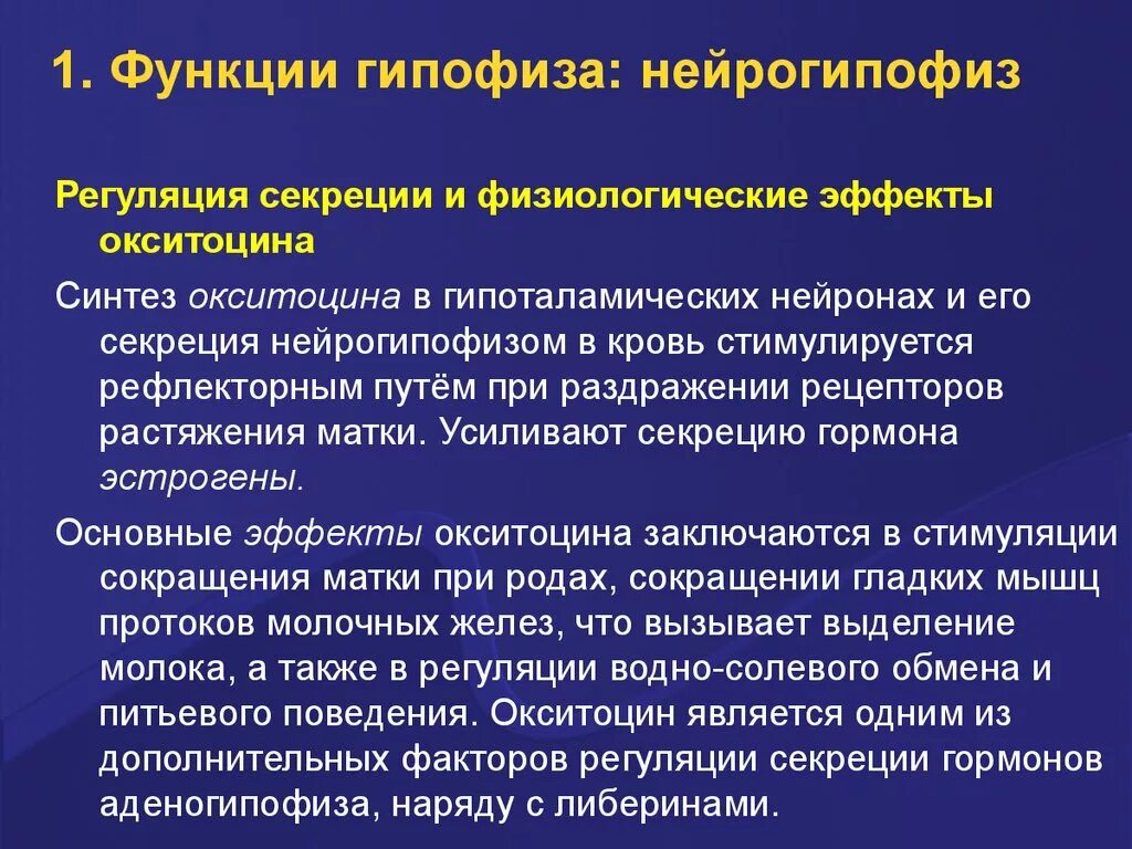 Гормоны гипофиза окситоцин. Регуляция секреции окситоцина. Функции нейрогипофиза. Регуляция секреции нейрогипофиза. Функции гипофиза и нейрогипофиза аденогипофиз.