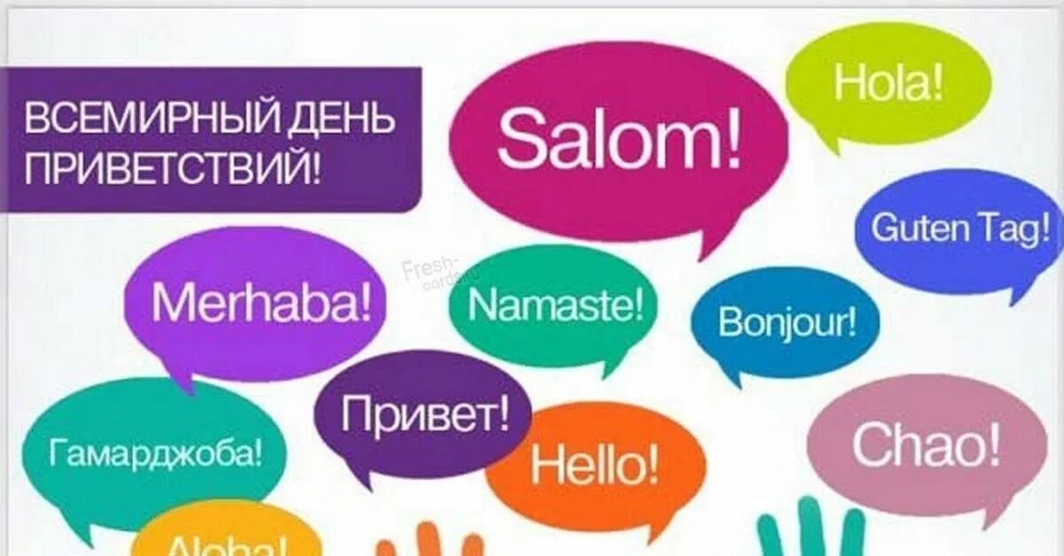 Всемирный день приветствий 21 ноября. Акция приветствие. Акция приветствия. Приветствие для деток. Всемирный день приветствий гифки.