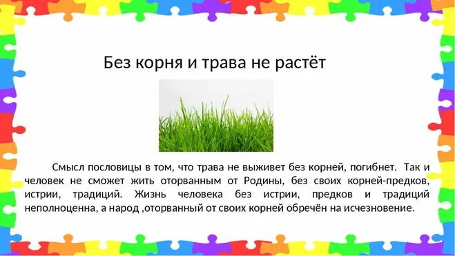 Без корня итрова не расте.. Без корня и трава не растет смысл. Без корня и трава не растет значение пословицы. Без корня и трава не растет смысл пословицы 2 класс.