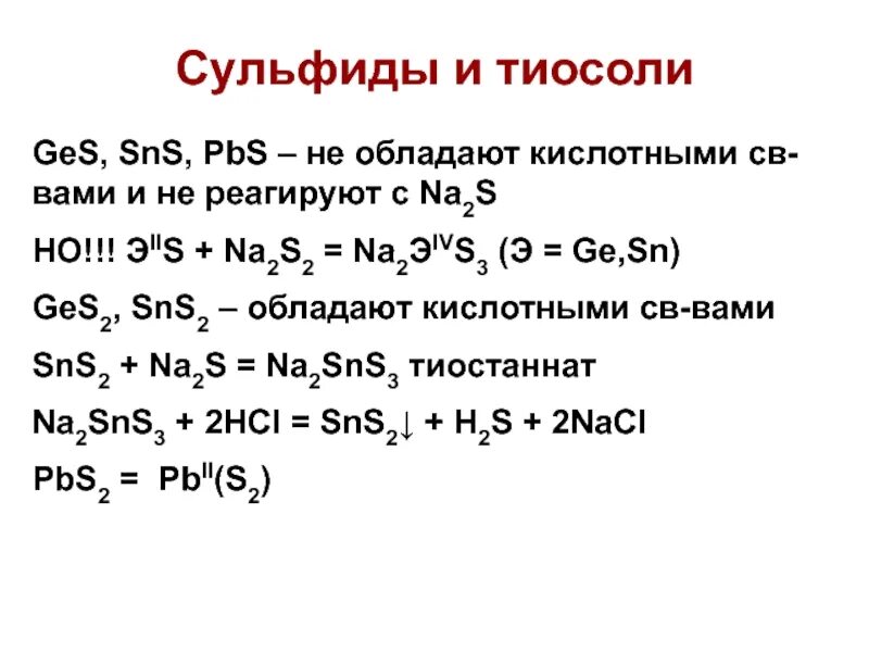 Формула соли сульфид свинца. Тиосоли. Sns2 na2s. Сульфидное олово. Тиосоли олова.