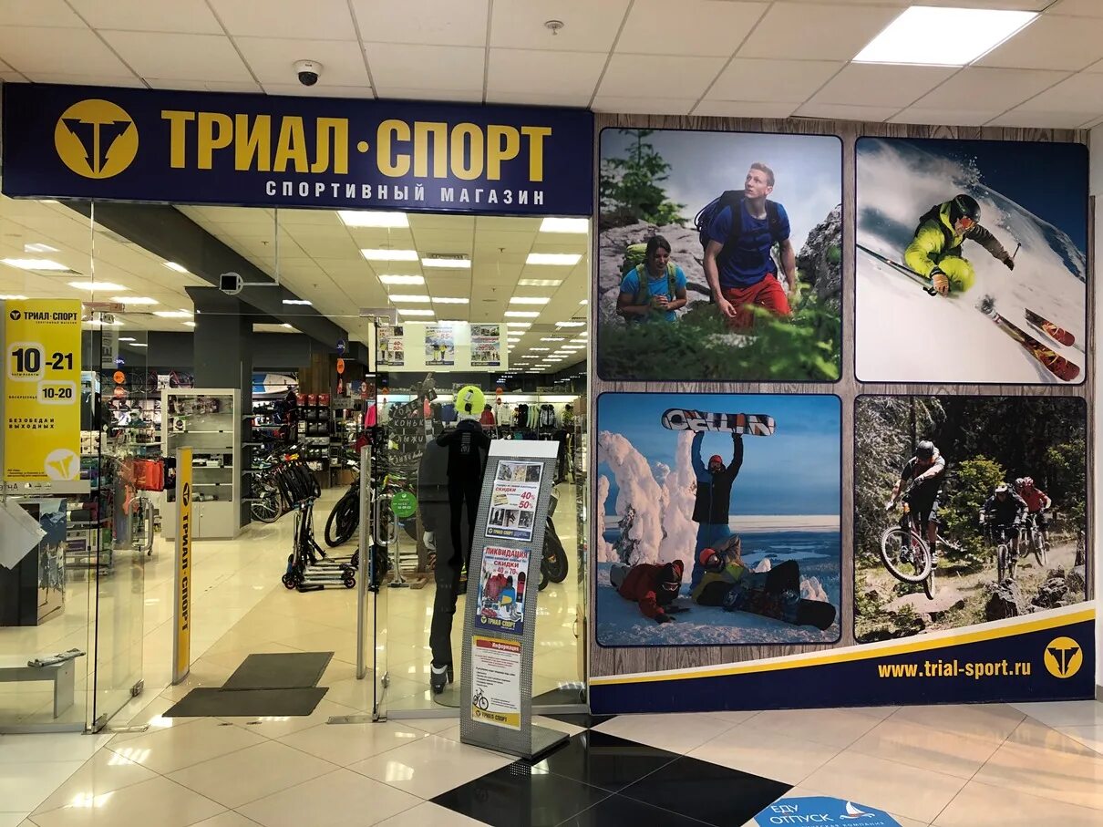 Триал спорт магазин. Триал-спорт Екатеринбург. Магазин триал спорт в Екатеринбурге. Реал-спорт магазин.