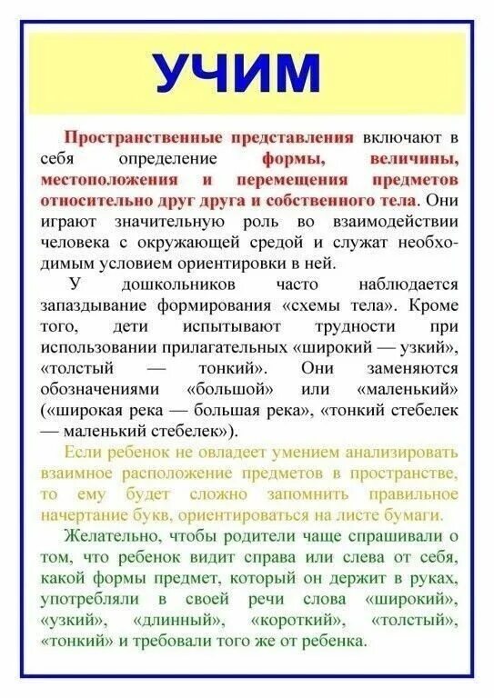 Учить ориентироваться в пространстве. Консультация для родителей «ориентировка в пространстве».. учим ребенка ориентироваться в пространстве. памятка для родителей ориентировка в пространстве. брошюра с родителями по ориентировки в пространстве для детей.